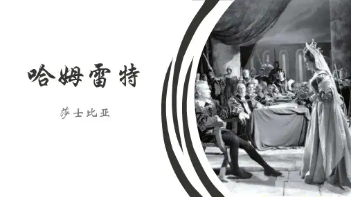 《哈姆莱特》PPT课件