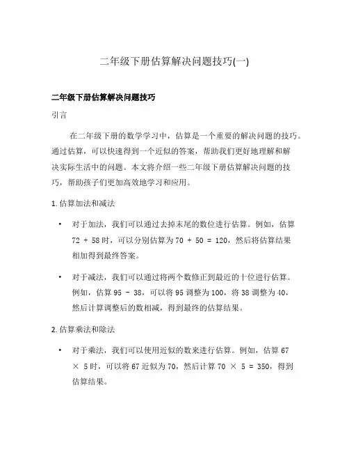 二年级下册估算解决问题技巧(一)