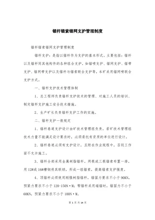 锚杆锚索锚网支护管理制度