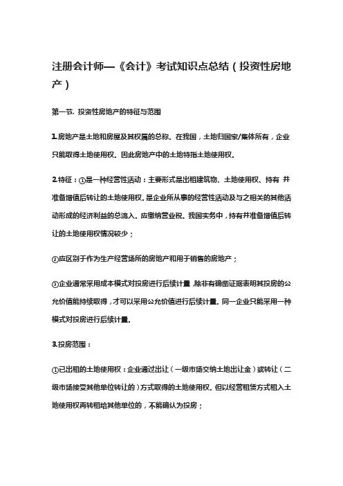 注册会计师—《会计》考试知识点总结(投资性房地产)