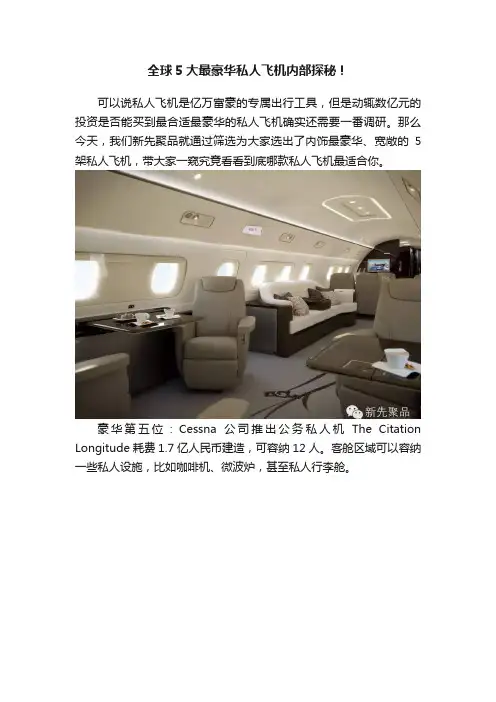 全球5大最豪华私人飞机内部探秘！