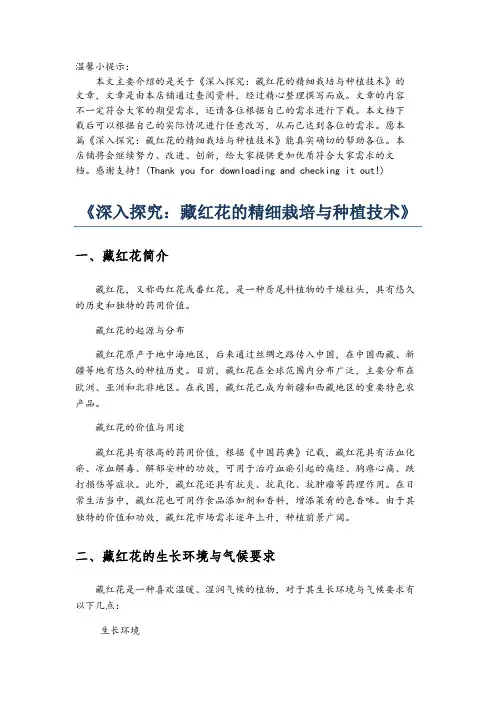 《深入探究：藏红花的精细栽培与种植技术》