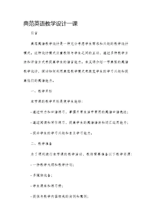 典范英语教学设计一课