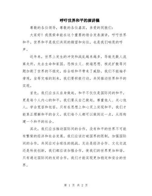 呼吁世界和平的演讲稿