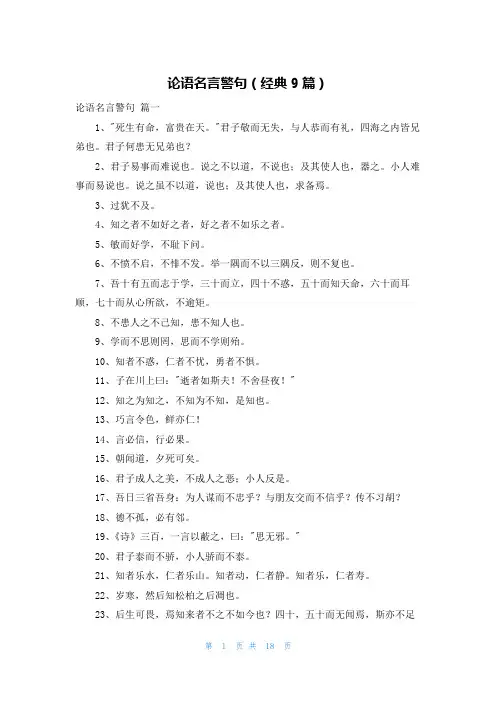 论语名言警句(经典9篇)