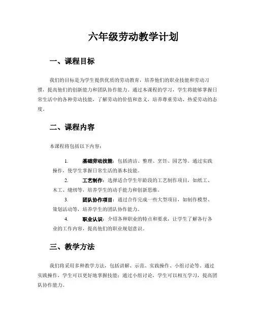 六年级劳动教学计划
