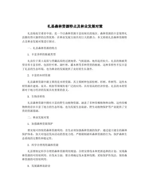 礼县森林资源特点及林业发展对策