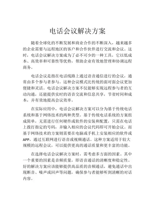 电话会议解决方案