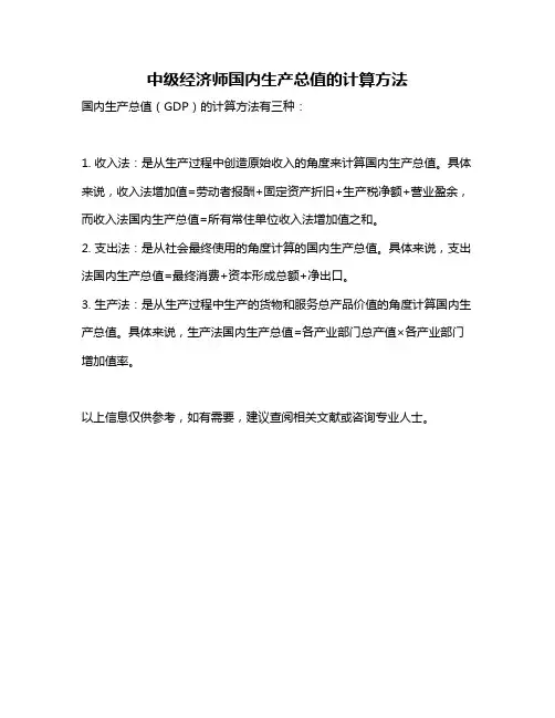 中级经济师国内生产总值的计算方法
