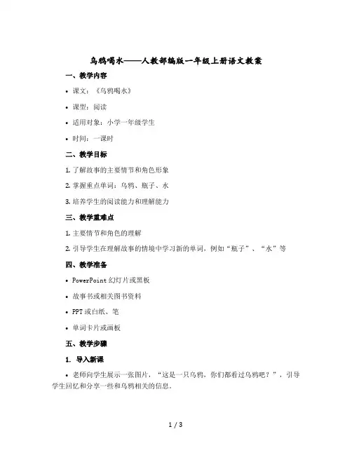 乌鸦喝水 人教部编版一年级上册语文教案