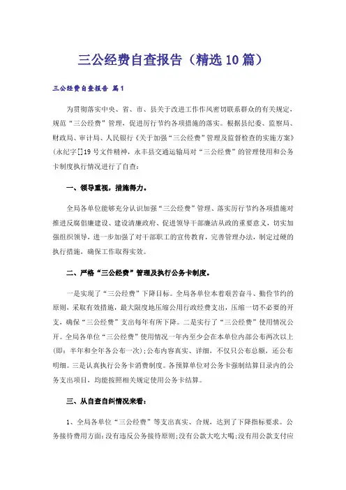 三公经费自查报告(精选10篇)_1