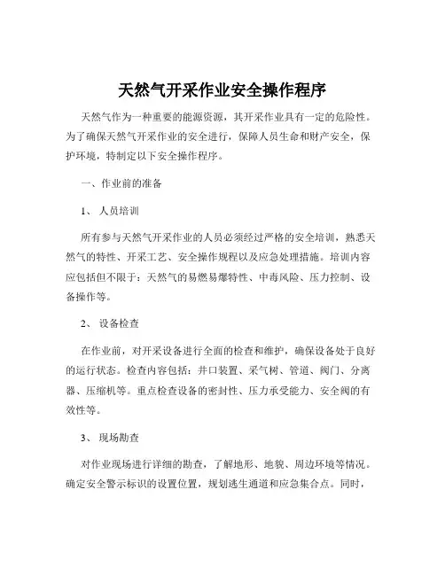 天然气开采作业安全操作程序