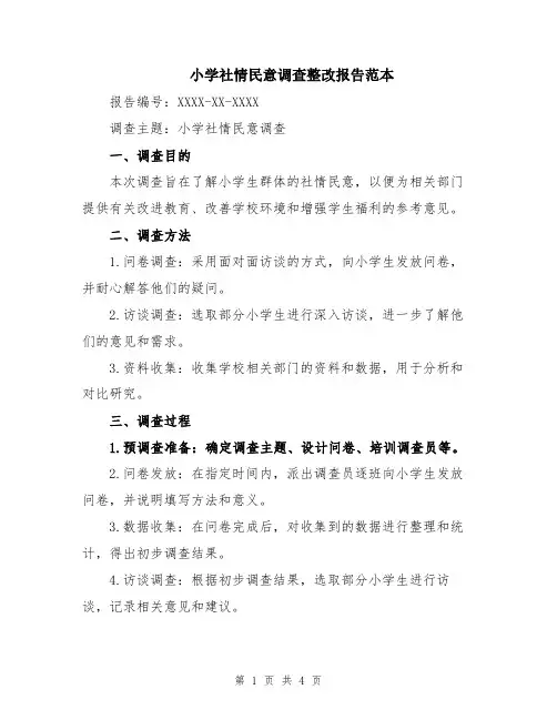 小学社情民意调查整改报告范本