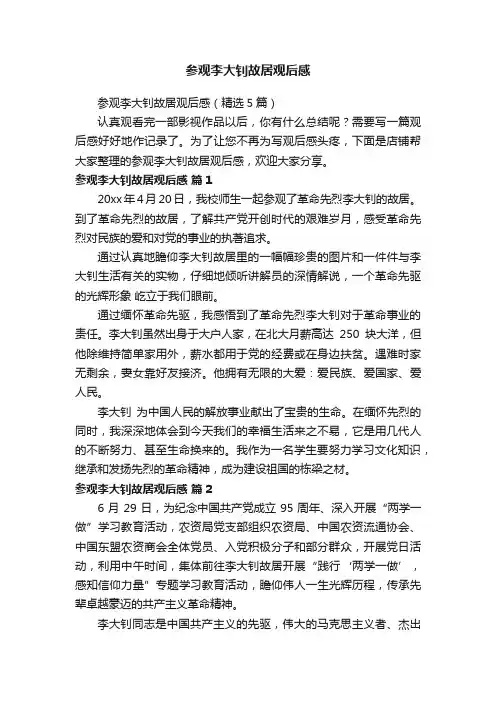 参观李大钊故居观后感