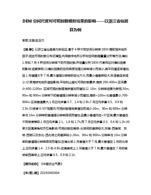 DEM空间尺度对可照时数模拟结果的影响——以浙江省仙居县为例