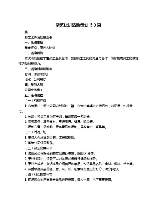 厨艺比拼活动策划书3篇