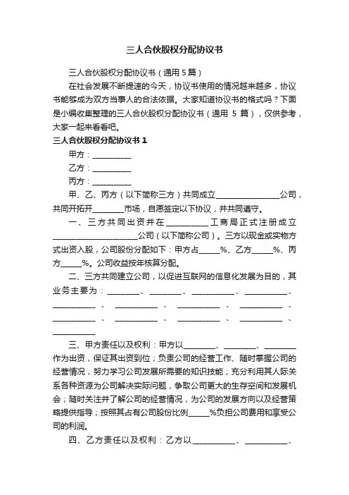 三人合伙股权分配协议书（通用5篇）