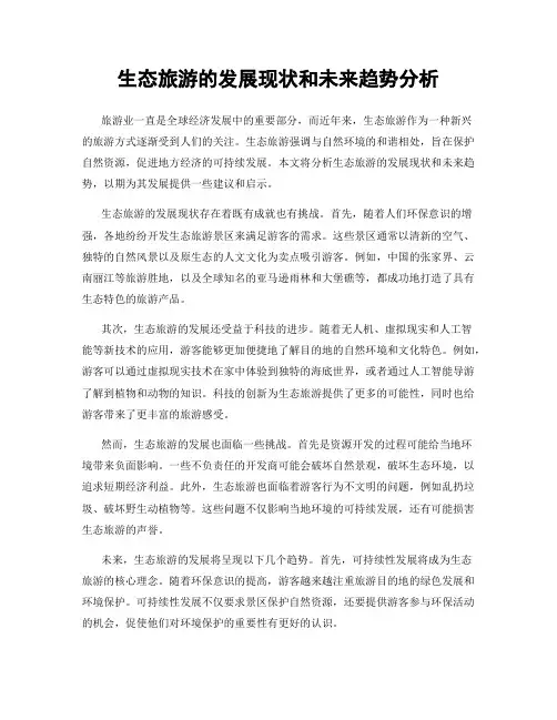 生态旅游的发展现状和未来趋势分析