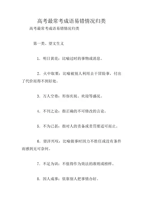 高考最常考成语易错情况归类