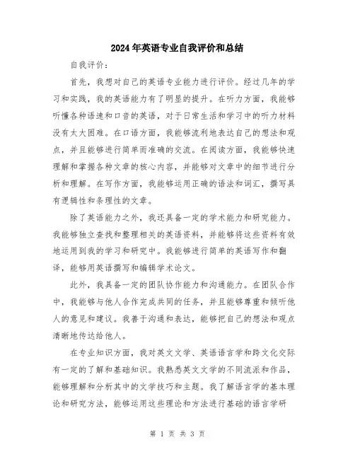 2024年英语专业自我评价和总结