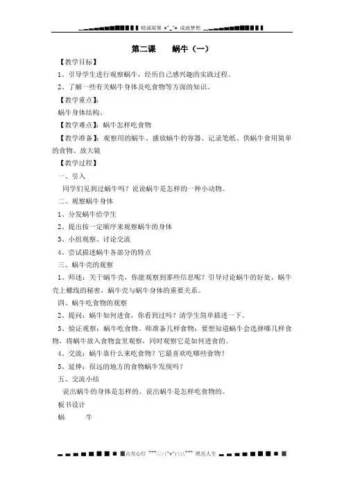 教科版科学三上《蜗牛一》简案