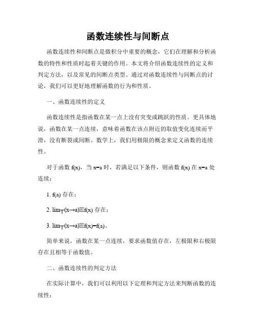 函数连续性与间断点