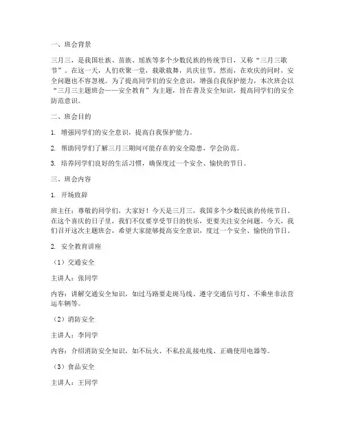 三月三主题班会安全教育