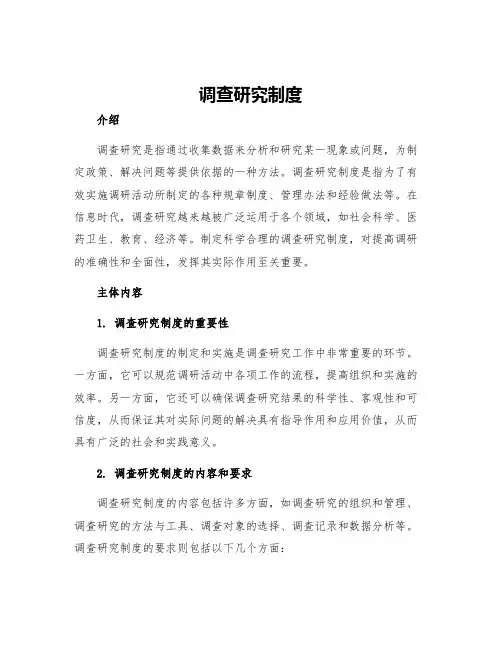 调查研究制度