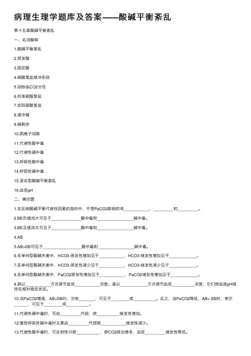 病理生理学题库及答案——酸碱平衡紊乱
