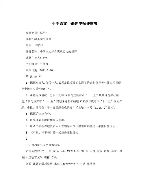 小学语文小课题申报评审书