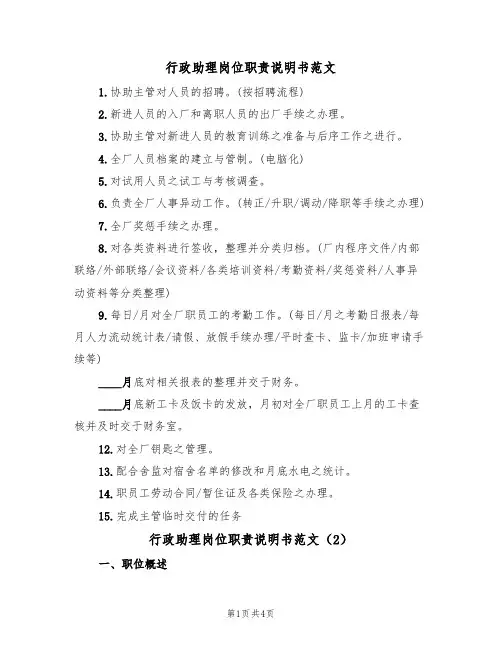行政助理岗位职责说明书范文(2篇)