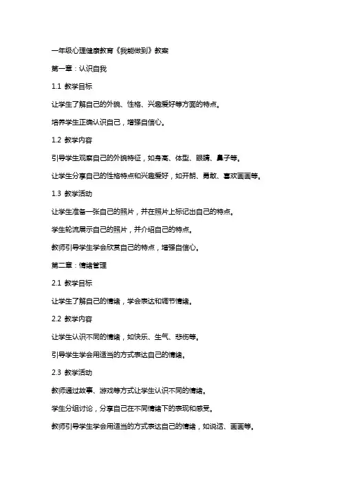 一年级心理健康教育《我能做到》教案
