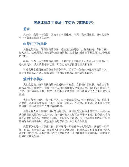 情系红绿灯下 爱洒十字街头(交警演讲)