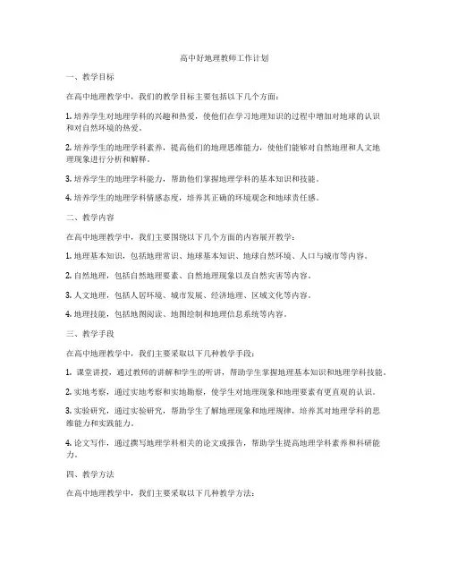 高中好地理教师工作计划