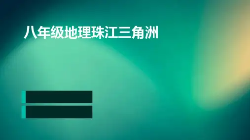 八年级地理珠江三角洲