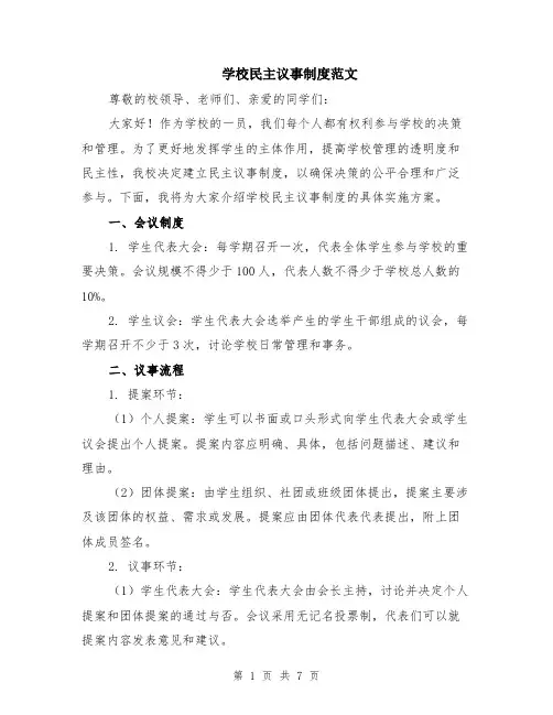 学校民主议事制度范文（三篇）