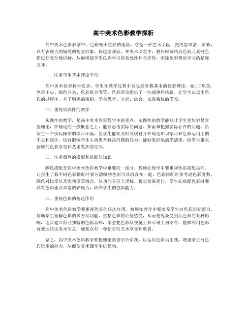 高中美术色彩教学探析