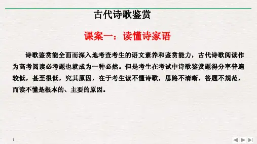 2019届高考语文复习【古诗词鉴赏课案一：读懂诗家语】PPT