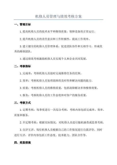 机修人员管理与绩效考核方案
