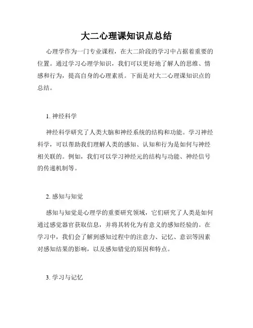 大二心理课知识点总结