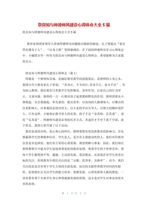 致良知与师德师风建设心得体会大全5篇