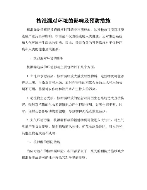 核泄漏对环境的影响及预防措施