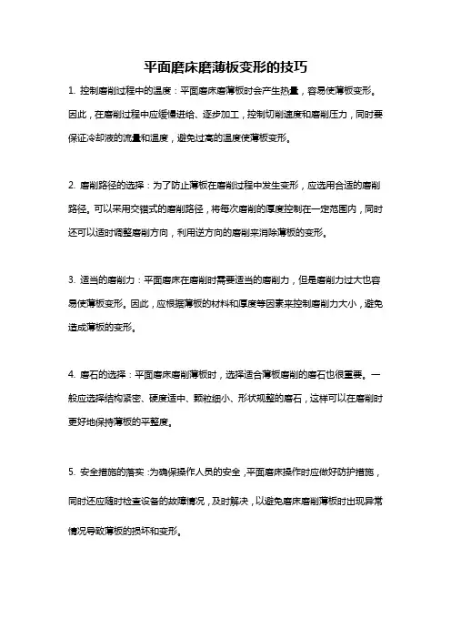 平面磨床磨薄板变形的技巧