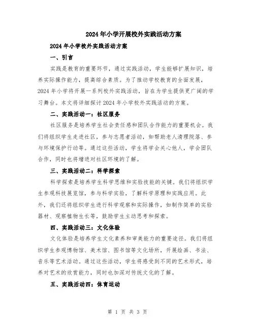 2024年小学开展校外实践活动方案