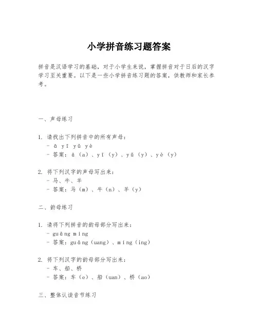 小学拼音练习题答案