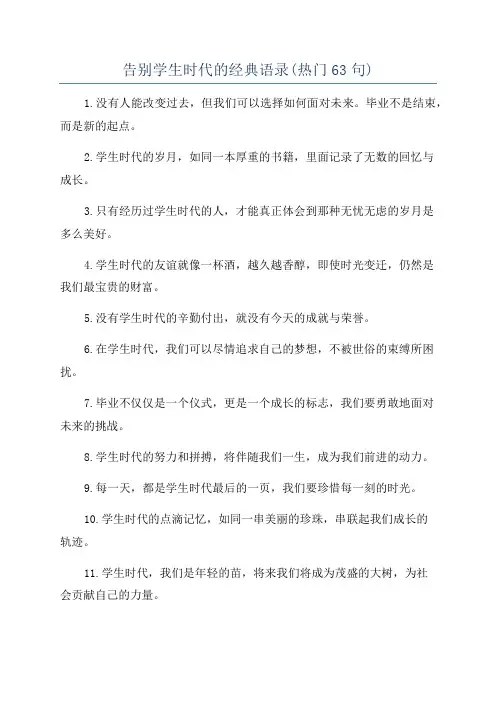 告别学生时代的经典语录(热门63句)