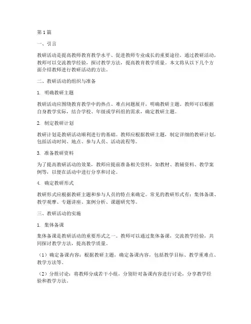 教师进行教研活动的方法(3篇)