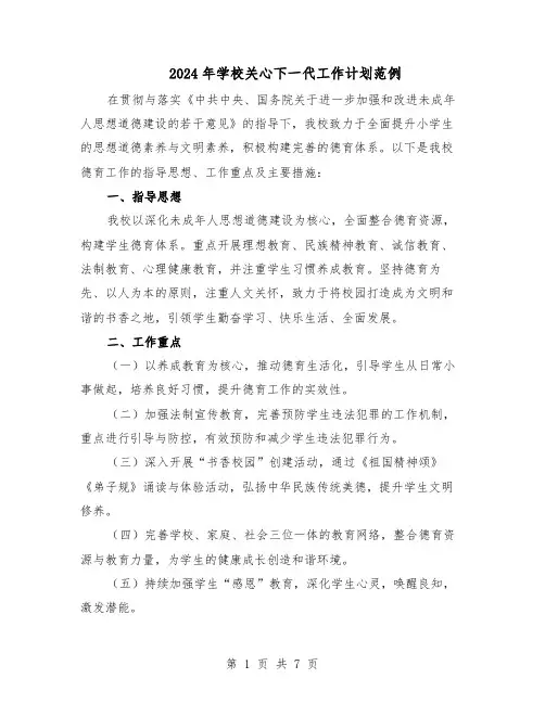 2024年学校关心下一代工作计划范例（3篇）