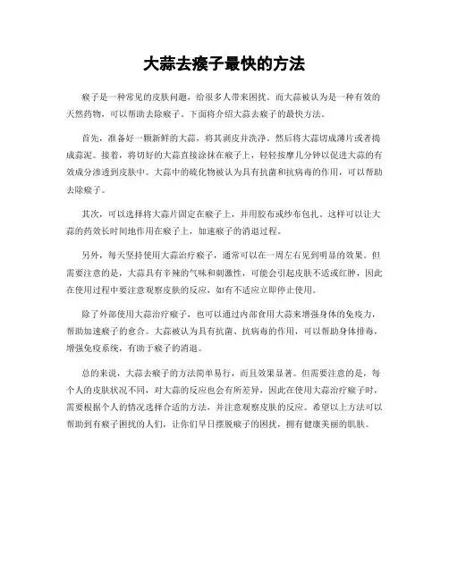 大蒜去瘊子最快的方法