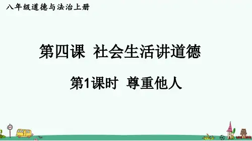 部编版八年级道德与法治上册第四课《社会生活讲道德》课件
